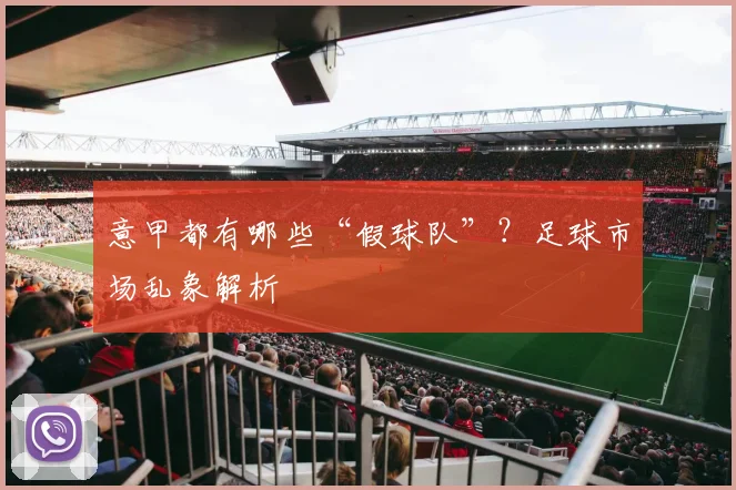意甲都有哪些“假球队”？足球市场乱象解析