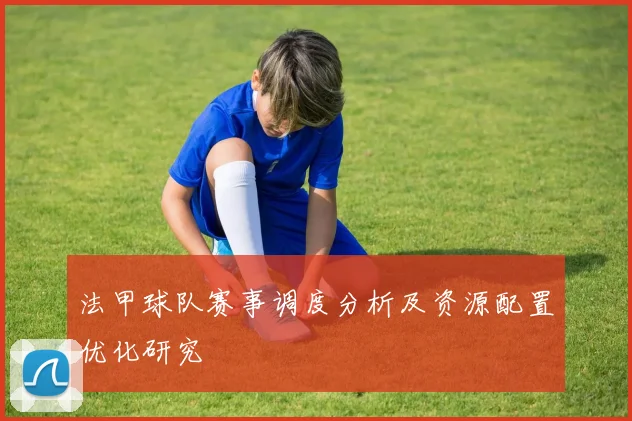 法甲球队赛事调度分析及资源配置优化研究