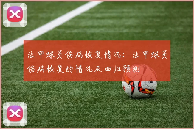 法甲球员伤病恢复情况：法甲球员伤病恢复的情况及回归预测