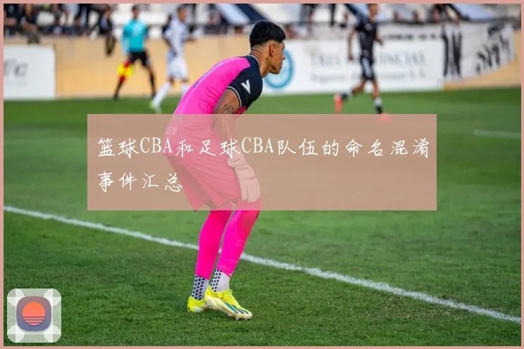 篮球CBA和足球CBA队伍的命名混淆事件汇总