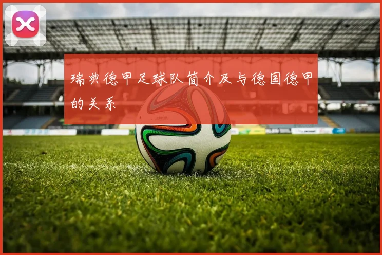 瑞典德甲足球队简介及与德国德甲的关系