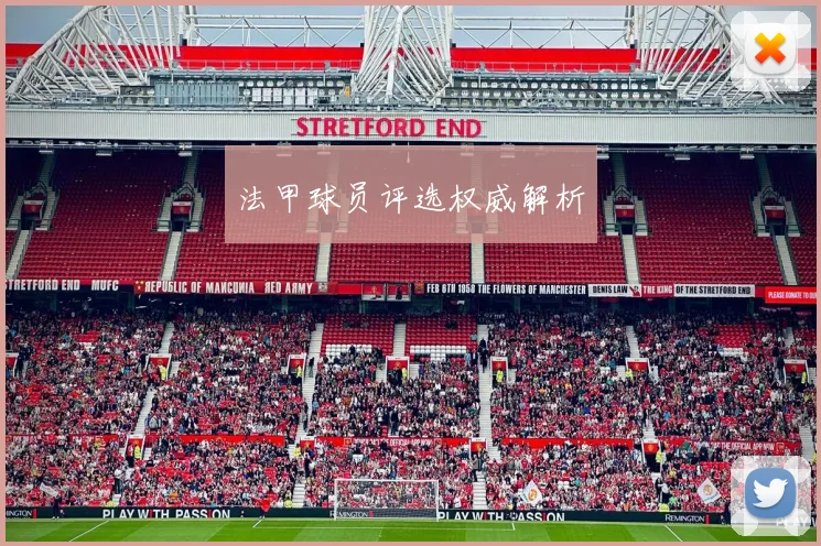 法甲球员评选权威解析
