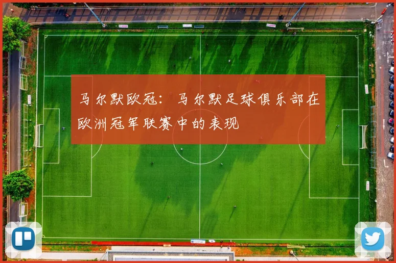 马尔默欧冠：马尔默足球俱乐部在欧洲冠军联赛中的表现