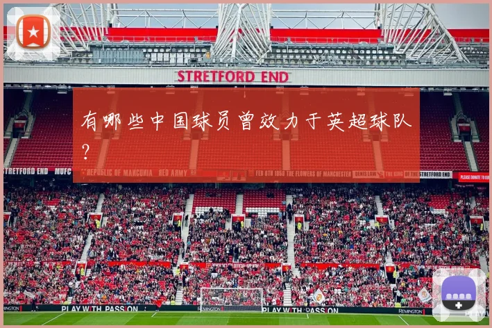 有哪些中国球员曾效力于英超球队？