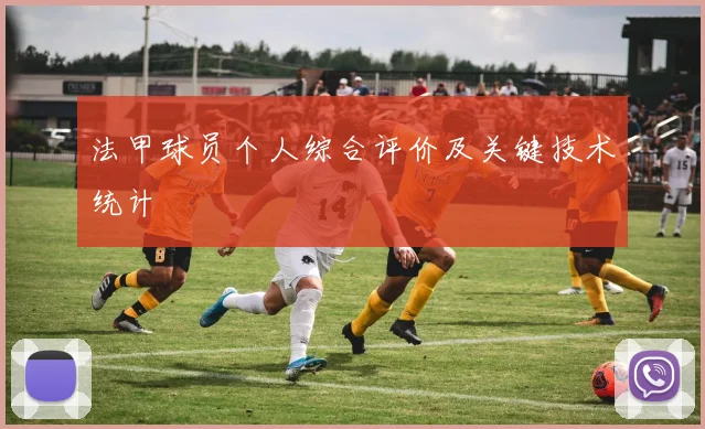 法甲球员个人综合评价及关键技术统计