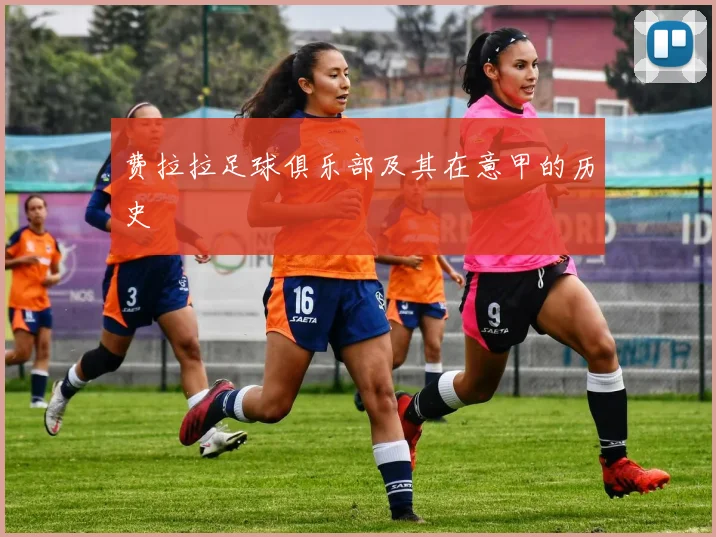 费拉拉足球俱乐部及其在意甲的历史